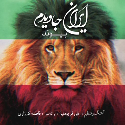 دانلود آهنگ پیوند به نام ایران جاویدم